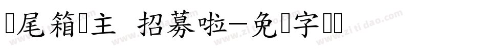 车尾箱摊主 招募啦字体转换